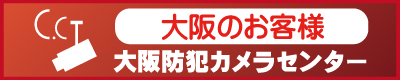大阪での防犯カメラ設置　大阪防犯カメラセンター
