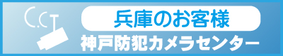 神戸・兵庫での防犯カメラ設置　神戸・兵庫防犯カメラセンター