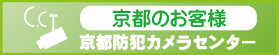 京都での防犯カメラ設置　京都・滋賀防犯カメラセンター