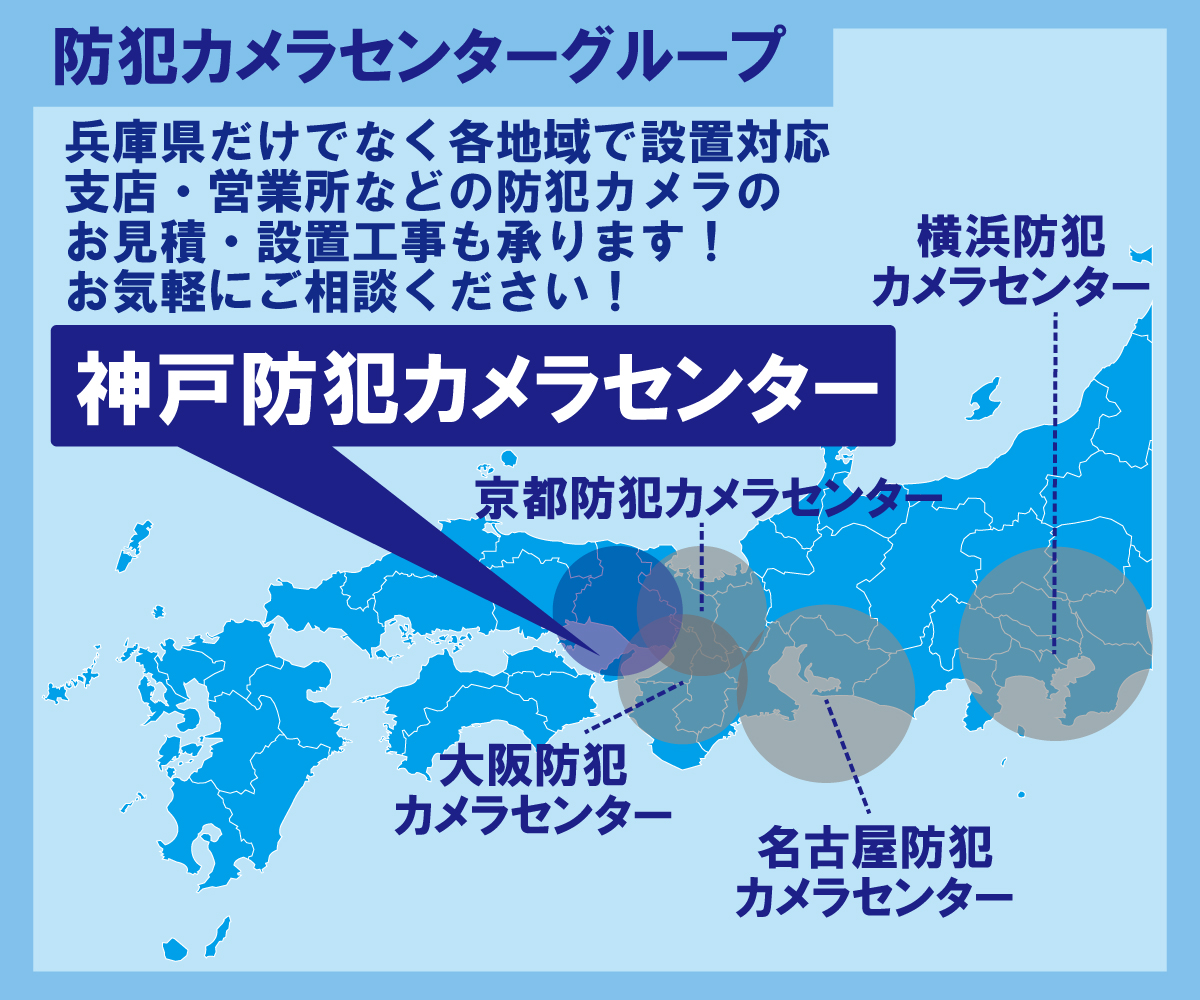 神戸・兵庫防犯カメラセンター　神戸での防犯カメラ設置や兵庫県内での防犯カメラ設置工事対応エリア