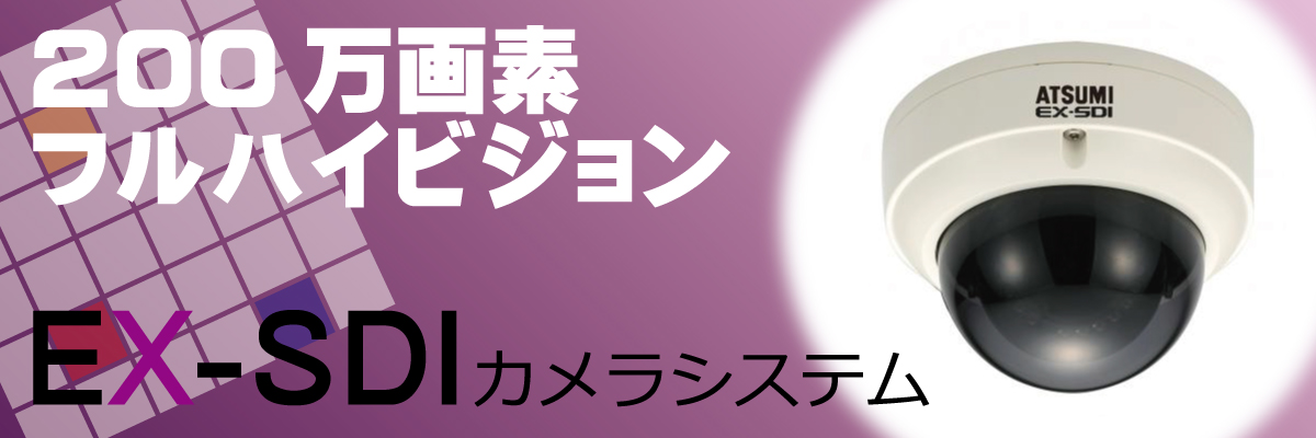 EX-SDIカメラ製品案内