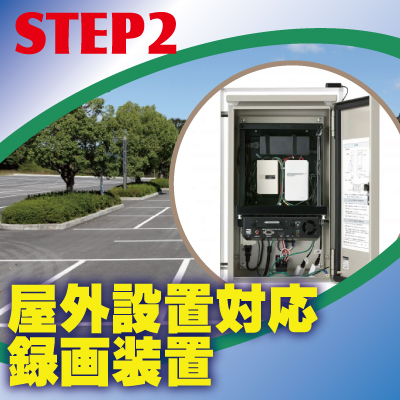 特殊防犯カメラの特徴2