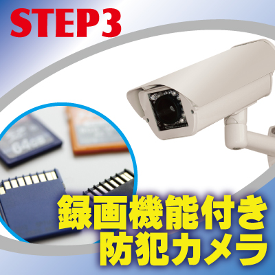特殊防犯カメラの特徴3