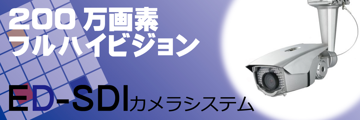 HD-SDIカメラ製品案内