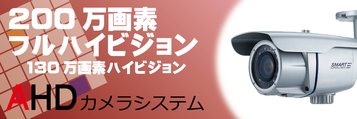 AHDカメラ製品案内