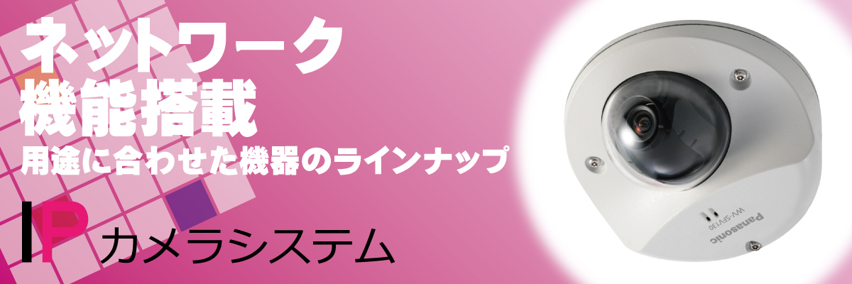 IP・ネットワークカメラ製品案内