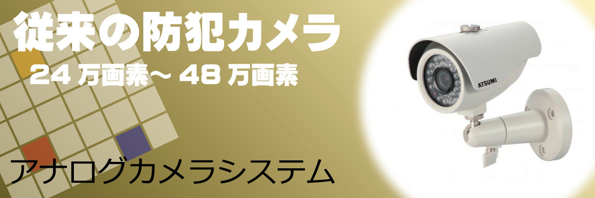 アナログカメラ製品案内