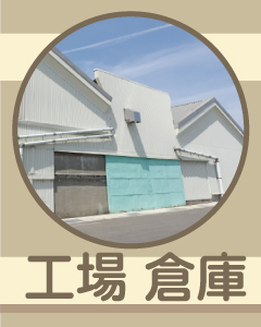 工場・倉庫の防犯カメラ