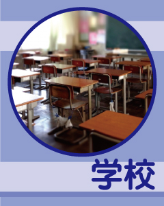 学校・教室の防犯カメラ