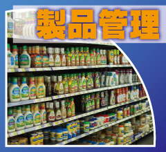 神戸防犯カメラセンター　防犯カメラで製品管理