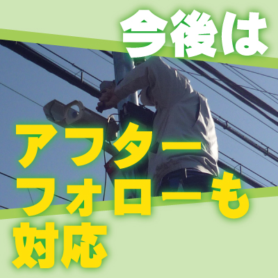 防犯カメラの故障時の修理対応6