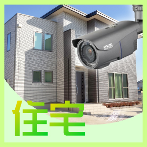 神戸市須磨区での防犯カメラ設置工事・無料見積　住宅
