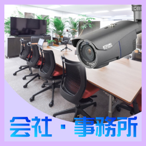 神戸市中央区での防犯カメラ設置工事・無料見積　会社・事務所