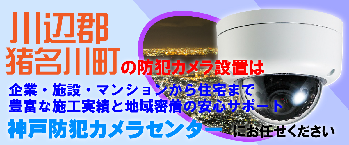 川辺郡猪名川町での防犯カメラ設置工事・無料見積対応について
