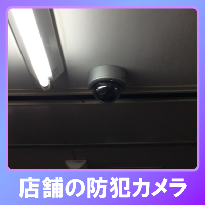 明石市の店舗での防犯カメラ設置