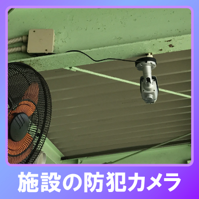 明石市のレジャー施設・運動施設での防犯カメラ設置