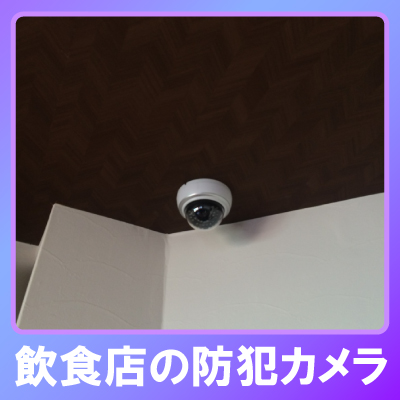 尼崎市の飲食店での防犯カメラ設置