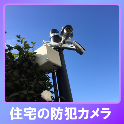 芦屋市の住宅での防犯カメラ設置