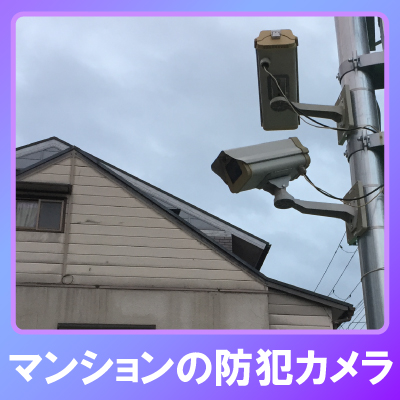 芦屋市のマンションでの防犯カメラ設置