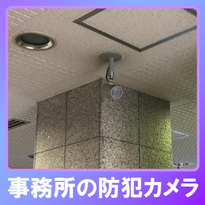 姫路市の事務所での防犯カメラ設置