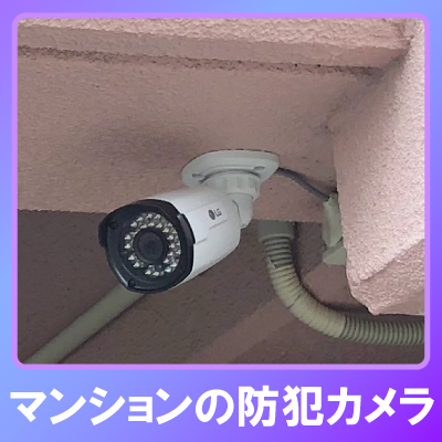 川辺郡猪名川町のマンションでの防犯カメラ設置