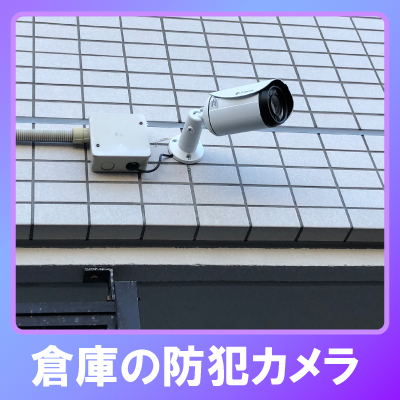 川辺郡猪名川町の倉庫・資材置場での防犯カメラ設置