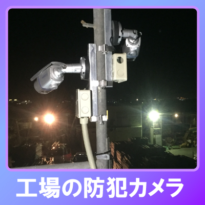 加古郡稲美町の工場での防犯カメラ設置