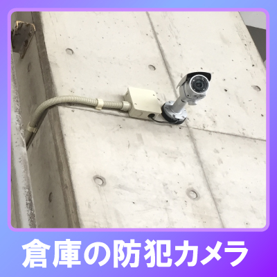 加古郡稲美町の倉庫での防犯カメラ設置