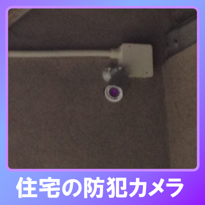 伊丹市の住宅での防犯カメラ設置