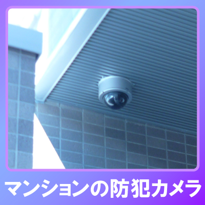 伊丹市のマンションでの防犯カメラ設置