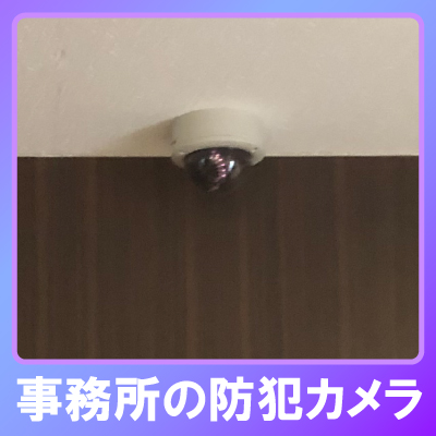 加古川市の事務所での防犯カメラ設置