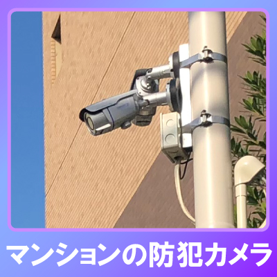 加西市のマンションでの防犯カメラ設置