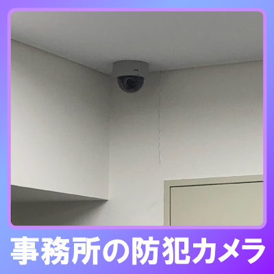 加西市の事務所での防犯カメラ設置