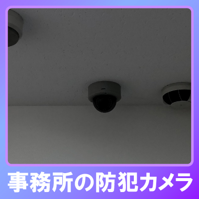 加東市の事務所での防犯カメラ設置
