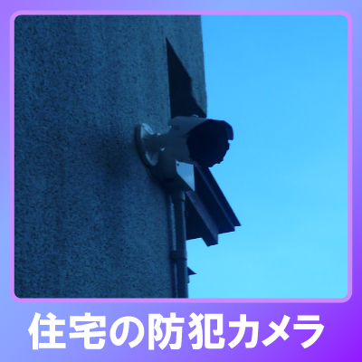 川西市の住宅での防犯カメラ設置