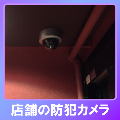 川西市の店舗での防犯カメラ設置