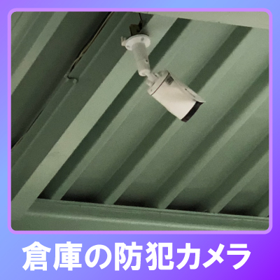 神戸市兵庫区の工場での防犯カメラ設置