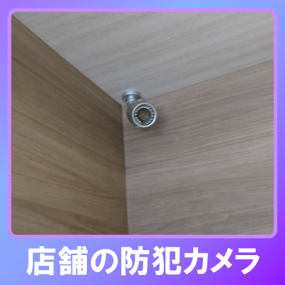 神戸市須磨区の店舗での防犯カメラ設置