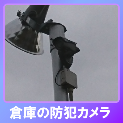 三木市の倉庫での防犯カメラ設置