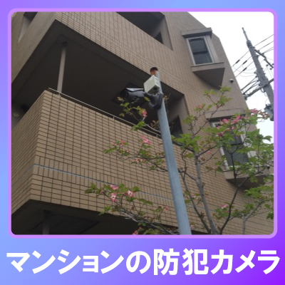 西宮市のマンションでの防犯カメラ設置