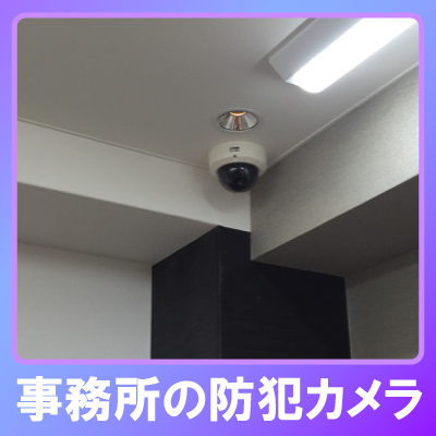 西宮市の事務所での防犯カメラ設置