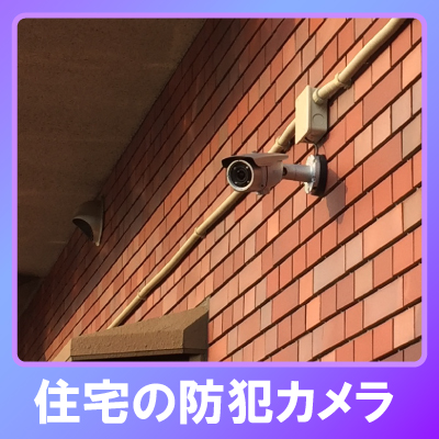 西脇市の住宅での防犯カメラ設置