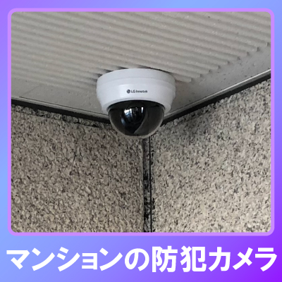 西脇市のマンションでの防犯カメラ設置