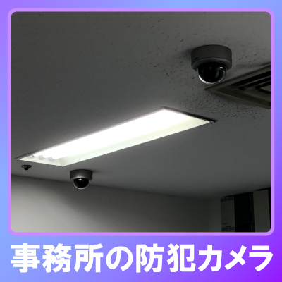 西脇市の事務所での防犯カメラ設置