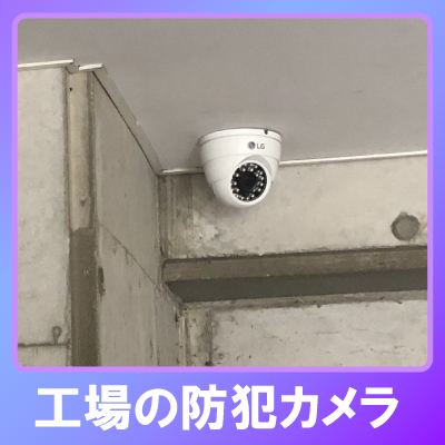 小野市の工場での防犯カメラ設置
