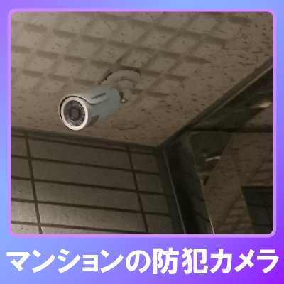 三田市のマンションでの防犯カメラ設置