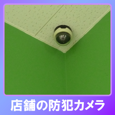 宝塚市の店舗での防犯カメラ設置