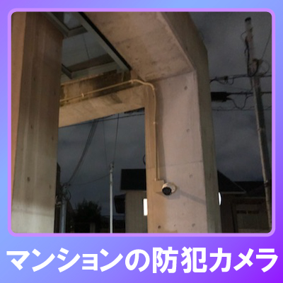 高砂市のマンションでの防犯カメラ設置