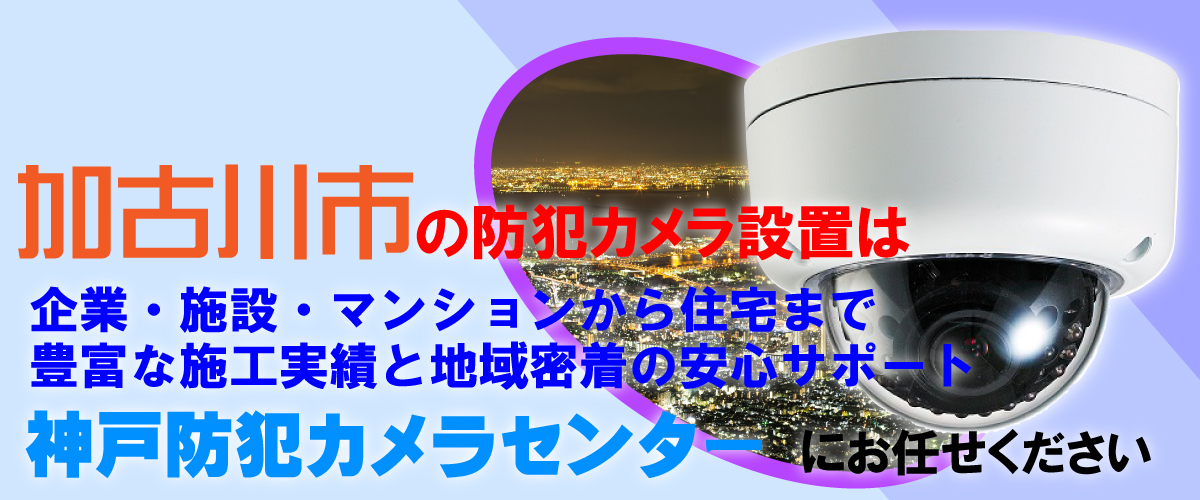 加古川市での防犯カメラ設置工事・無料見積対応について