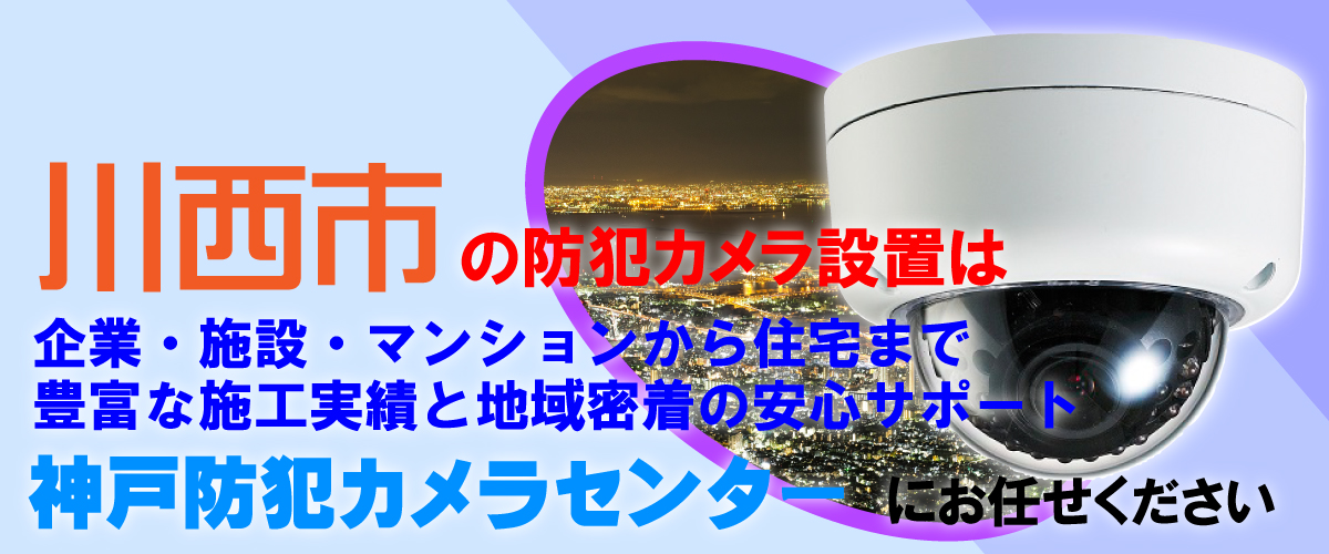 川西市での防犯カメラ設置工事・無料見積対応について